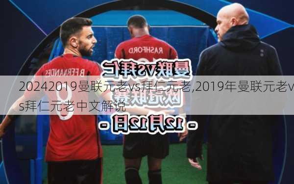 2019曼联元老vs拜仁元老,2019年曼联元老vs拜仁元老中文解说