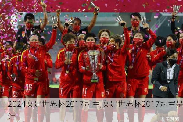 女足世界杯2017冠军,女足世界杯2017冠军是谁