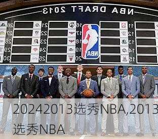 2013选秀NBA,2013选秀NBA