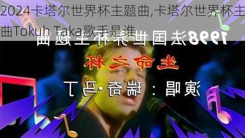 卡塔尔世界杯主题曲,卡塔尔世界杯主题曲Tokuh Taka歌手是谁