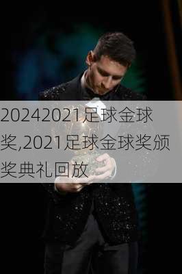 2021足球金球奖,2021足球金球奖颁奖典礼回放