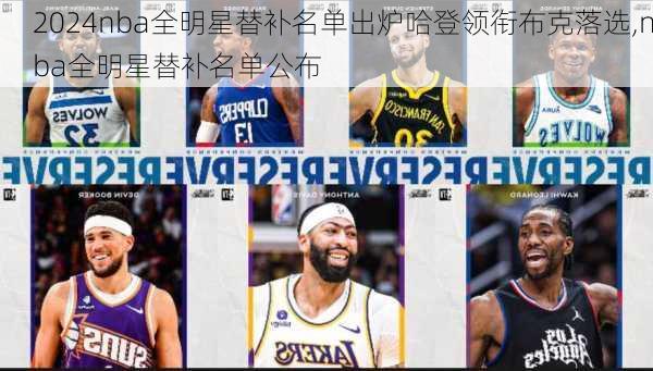 nba全明星替补名单出炉哈登领衔布克落选,nba全明星替补名单公布