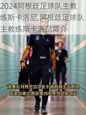 阿根廷足球队主教练斯卡洛尼,阿根廷足球队主教练斯卡洛尼简介