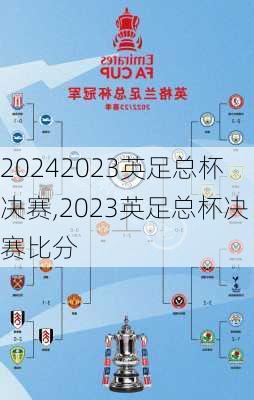 2023英足总杯决赛,2023英足总杯决赛比分