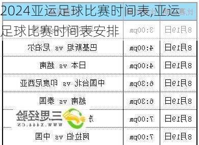 亚运足球比赛时间表,亚运足球比赛时间表安排