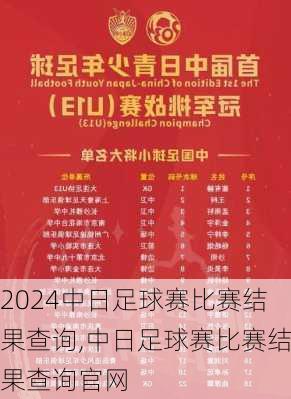 中日足球赛比赛结果查询,中日足球赛比赛结果查询官网