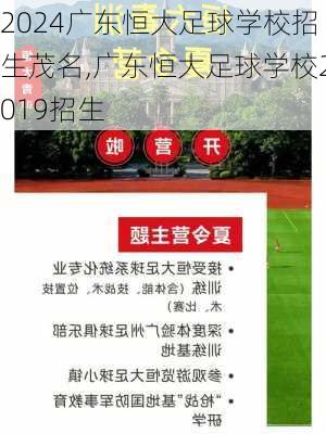 广东恒大足球学校招生茂名,广东恒大足球学校2019招生