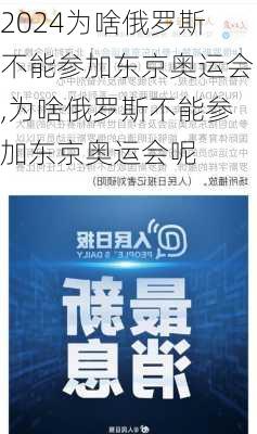 为啥俄罗斯不能参加东京奥运会,为啥俄罗斯不能参加东京奥运会呢