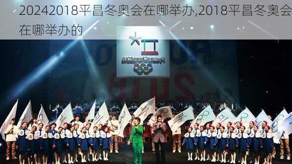 2018平昌冬奥会在哪举办,2018平昌冬奥会在哪举办的