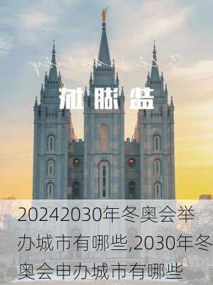 2030年冬奥会举办城市有哪些,2030年冬奥会申办城市有哪些