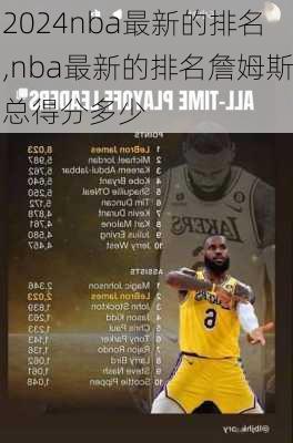 nba最新的排名,nba最新的排名詹姆斯总得分多少