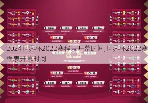 世界杯2022赛程表开幕时间,世界杯2022赛程表开幕时间