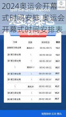 奥运会开幕式时间安排,奥运会开幕式时间安排表