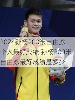 孙杨200米自由泳个人最好成绩,孙杨200米自由泳最好成绩是多少