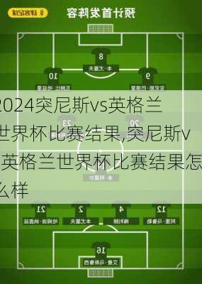 突尼斯vs英格兰世界杯比赛结果,突尼斯vs英格兰世界杯比赛结果怎么样