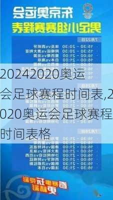 2020奥运会足球赛程时间表,2020奥运会足球赛程时间表格