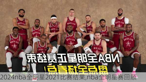 nba全明星2021比赛结果,nba全明星赛回顾