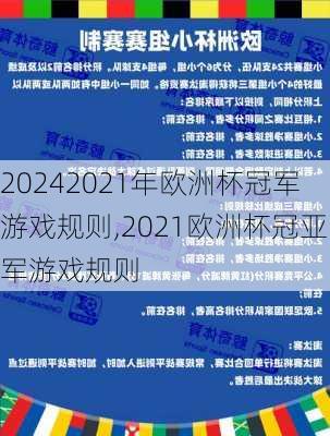 2021年欧洲杯冠军游戏规则,2021欧洲杯冠亚军游戏规则