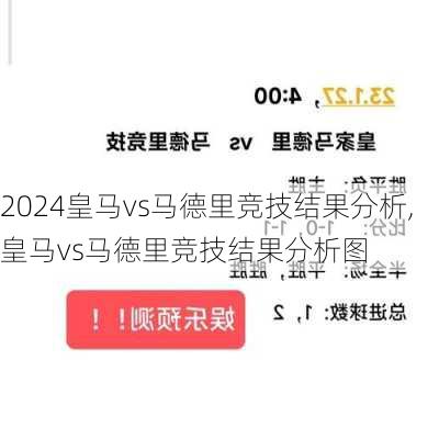 皇马vs马德里竞技结果分析,皇马vs马德里竞技结果分析图