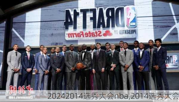 2014选秀大会nba,2014选秀大会