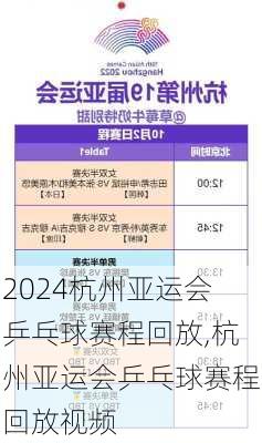 杭州亚运会乒乓球赛程回放,杭州亚运会乒乓球赛程回放视频