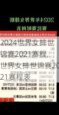 世界女排世锦赛2021赛程,世界女排世锦赛2021赛程表