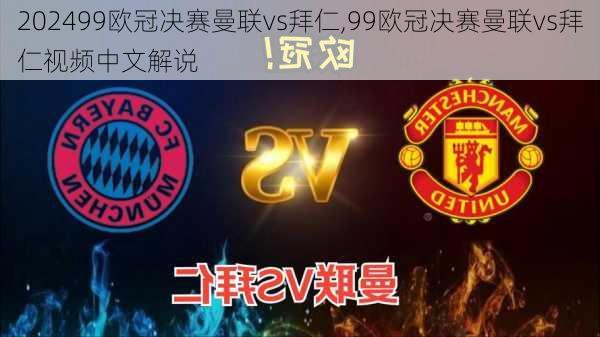 99欧冠决赛曼联vs拜仁,99欧冠决赛曼联vs拜仁视频中文解说