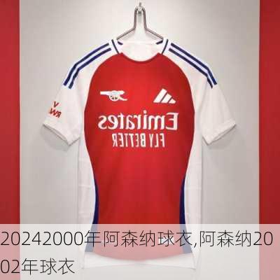 2000年阿森纳球衣,阿森纳2002年球衣