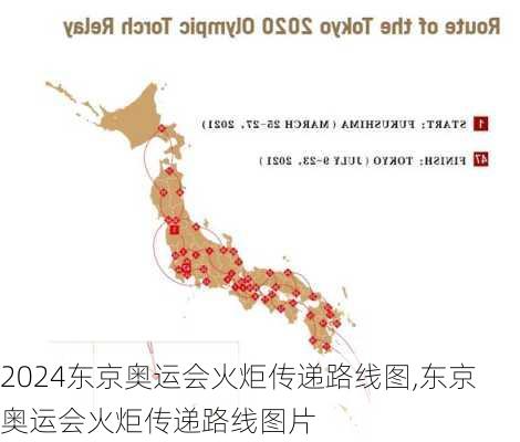 东京奥运会火炬传递路线图,东京奥运会火炬传递路线图片