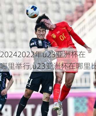 2022年u23亚洲杯在哪里举行,u23亚洲杯在哪里比赛