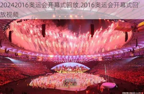 2016奥运会开幕式回放,2016奥运会开幕式回放视频