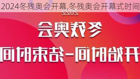 冬残奥会开幕,冬残奥会开幕式时间