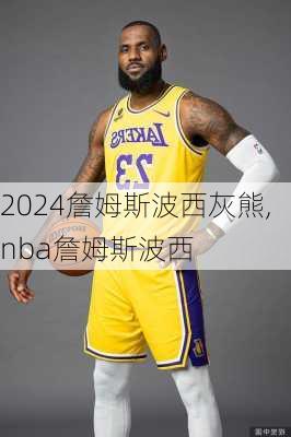 詹姆斯波西灰熊,nba詹姆斯波西