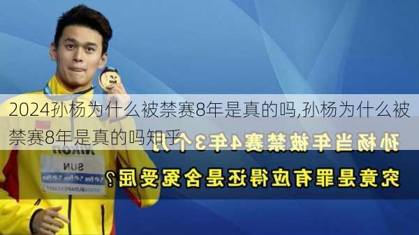 孙杨为什么被禁赛8年是真的吗,孙杨为什么被禁赛8年是真的吗知乎