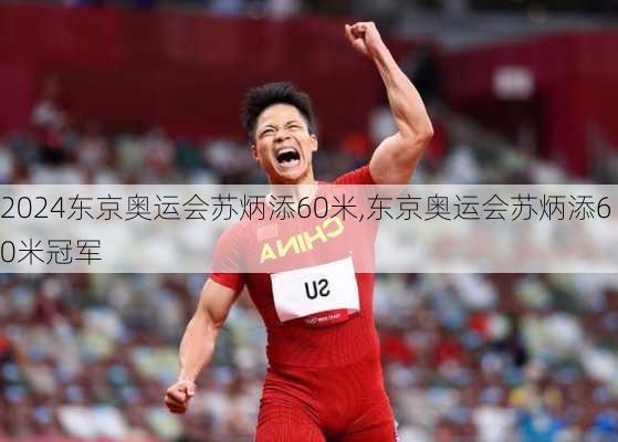 东京奥运会苏炳添60米,东京奥运会苏炳添60米冠军