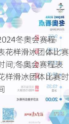 冬奥会赛程表花样滑冰团体比赛时间,冬奥会赛程表花样滑冰团体比赛时间