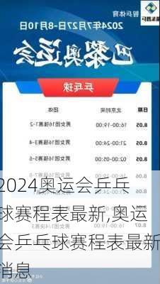 奥运会乒乓球赛程表最新,奥运会乒乓球赛程表最新消息