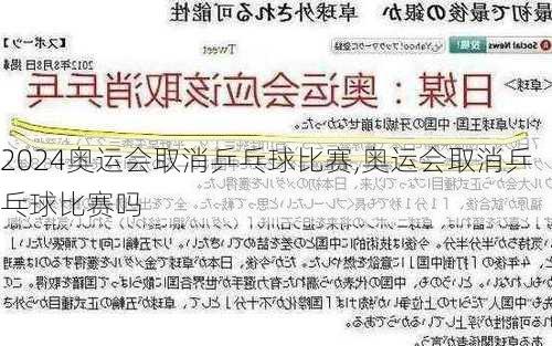 奥运会取消乒乓球比赛,奥运会取消乒乓球比赛吗