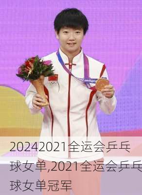 2021全运会乒乓球女单,2021全运会乒乓球女单冠军