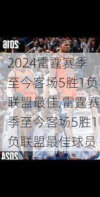 雷霆赛季至今客场5胜1负联盟最佳,雷霆赛季至今客场5胜1负联盟最佳球员