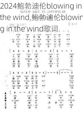 鲍勃迪伦blowing in the wind,鲍勃迪伦blowing in the wind歌词