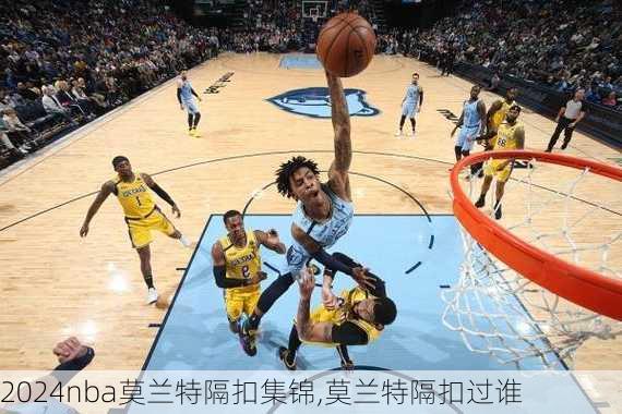 nba莫兰特隔扣集锦,莫兰特隔扣过谁