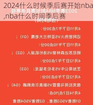 什么时候季后赛开始nba,nba什么时间季后赛