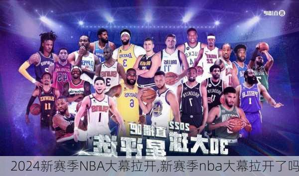 新赛季NBA大幕拉开,新赛季nba大幕拉开了吗