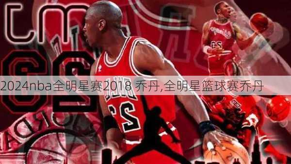 nba全明星赛2018 乔丹,全明星篮球赛乔丹