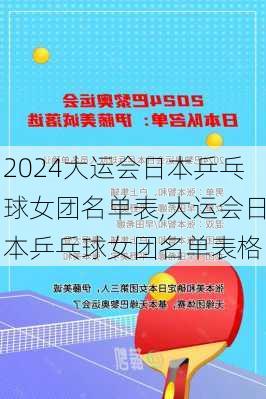 大运会日本乒乓球女团名单表,大运会日本乒乓球女团名单表格