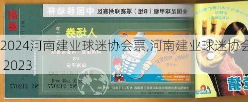 河南建业球迷协会票,河南建业球迷协会票 2023