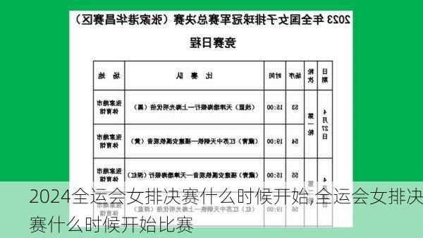 全运会女排决赛什么时候开始,全运会女排决赛什么时候开始比赛