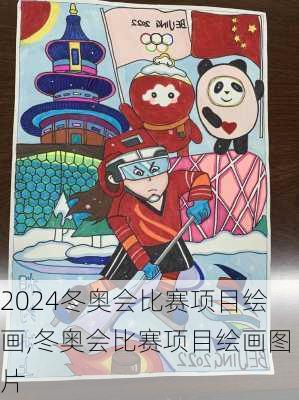 冬奥会比赛项目绘画,冬奥会比赛项目绘画图片