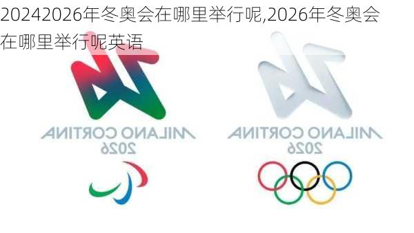 2026年冬奥会在哪里举行呢,2026年冬奥会在哪里举行呢英语